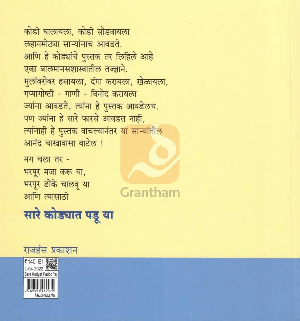 Sare Kodyaat Padu Ya ( सारे कोडयात पडू या ) by Dr. Prasanna Dabholkar ( डॉ. प्रसन्न दाभोलकर )