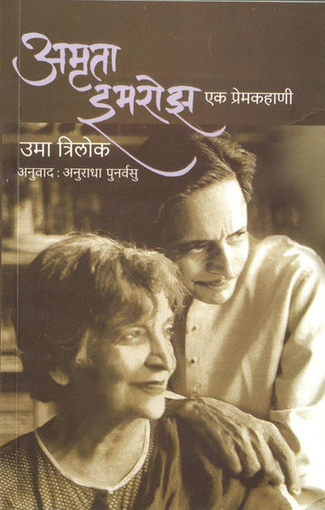 Amrita - Imroz : Ek Premkahani ( अमृता - इमरोझ : एक प्रेमकहाणी ) by Uma Trilok ( उमा त्रिलोक )
