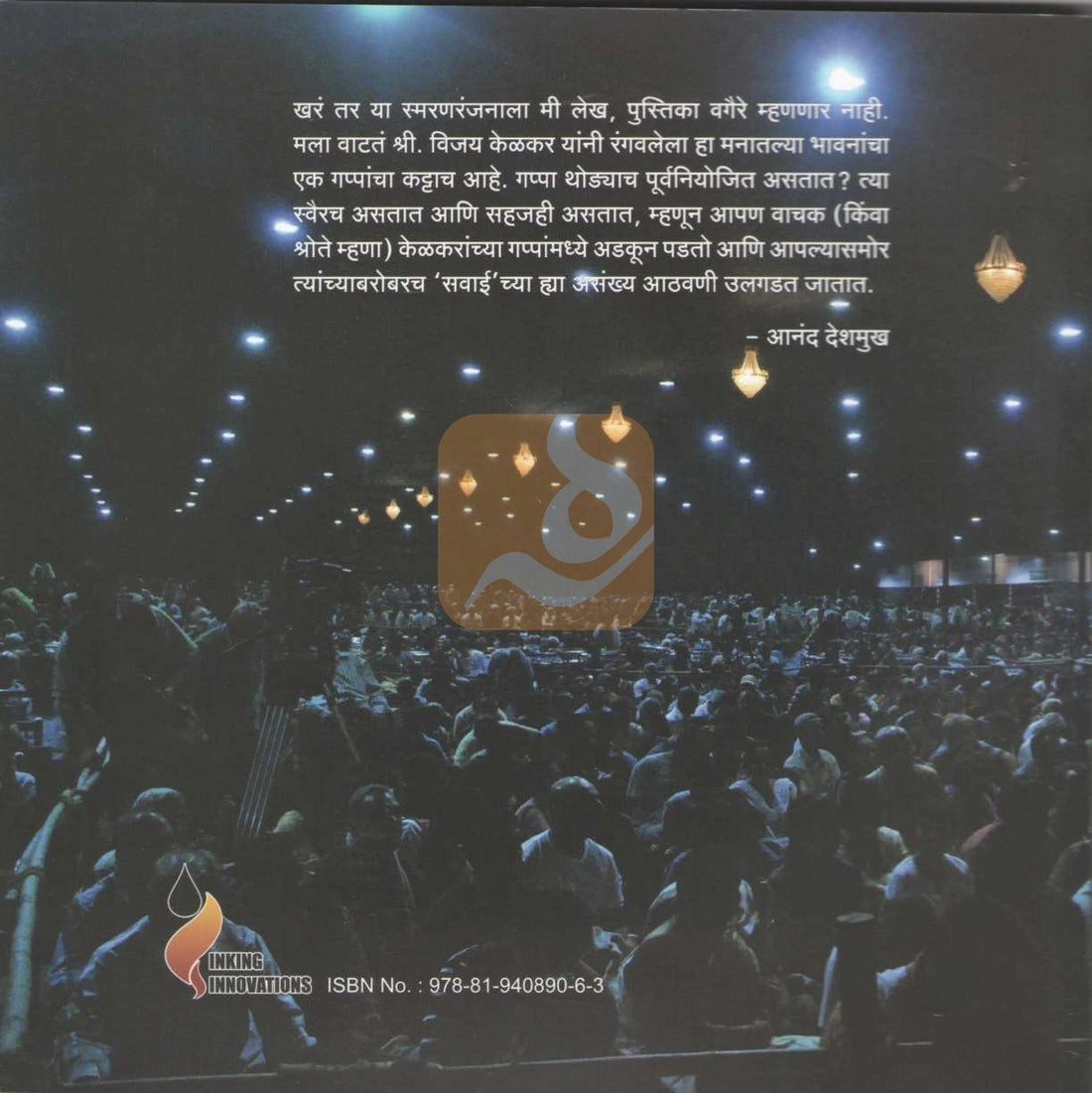 Say Savaeichi ( सय सवाईची ) by Vijay Kelkar ( विजय केळकर )