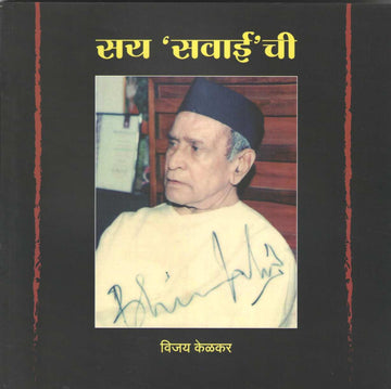 Say Savaeichi ( सय सवाईची ) by Vijay Kelkar ( विजय केळकर )