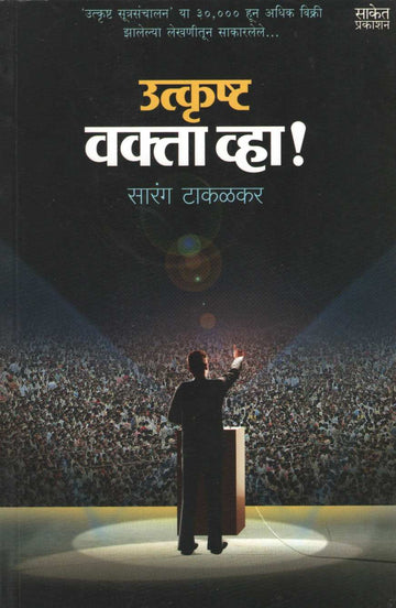 Utkrushta Vakta Vha ! ( उत्कृष्ट वक्ता व्हा ! by Sarang Takalkar ( सारंग टाकळकर )
