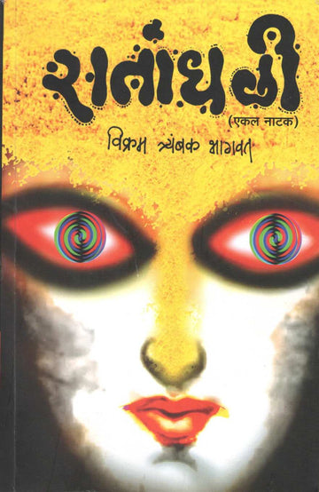 Ratandhali (Ekal Natak) ( रातांधली (एकल नाटक) by Vikram T. Bhagwat ( विक्रम त्र्यं. भागवत )