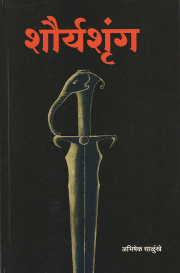 Shauryashrung ( शौर्यश्रुंग ) by Abhishek Salunkhe ( अभिषेक साळुंखे )