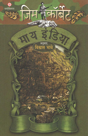 My India ( माय इंडिया ) by Jim Corbett ( जिम कॉर्बेट )