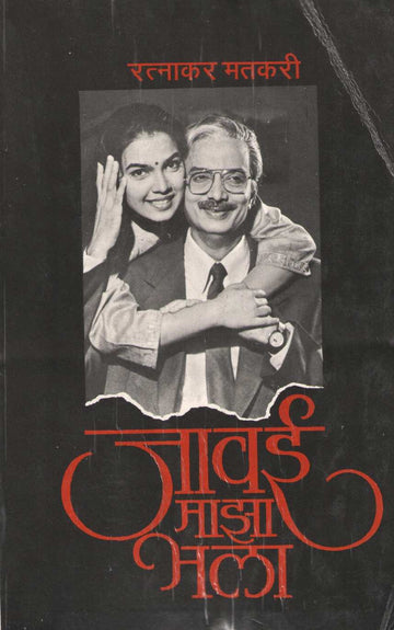 Javai Maza Bhala ( जावई माझा भला by Ratnakar Matkari ( रत्नाकर मतकरी )