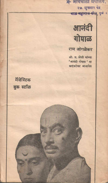 Anandi Gopal ( आनंदी गोपाळ by Ram Jogalekar ( राम जोगळेकर )