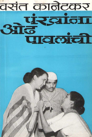 Pankhana Odh Pavalanchi ( पंखांना ओढ पावलांची by Vasant Kanetkar ( वसन्त कानेटकर )