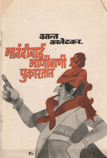 Anandibai Anibani Pukartat ( आनंदीबाई आणीबाणी पुकारतात by Vasant Kanetkar ( वसन्त कानेटकर )