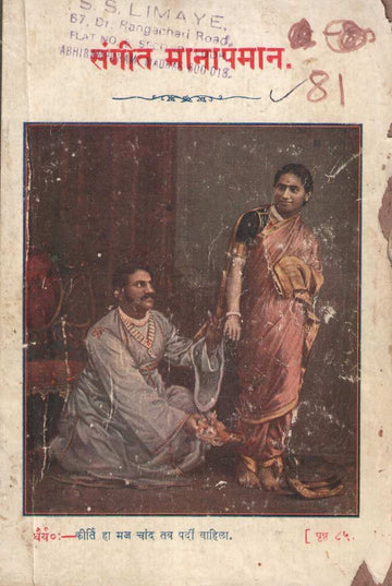 Sangeet Manapaman ( संगीत मानापमान by Krushnaji Prabhakar Khadilkar ( कृष्णाजी प्रभाकर खाडिलकर )