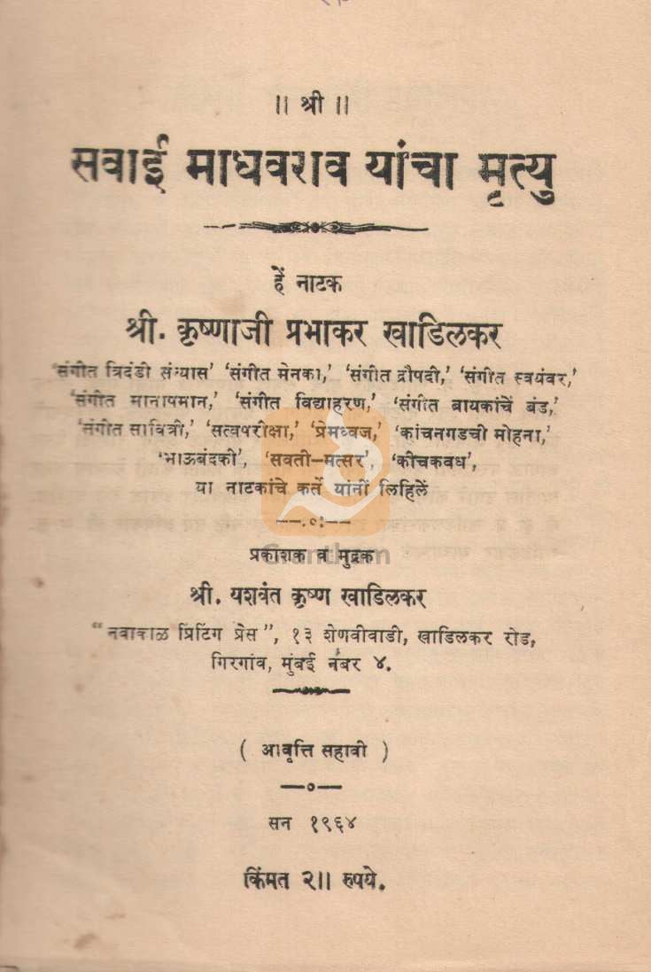 Savai Madhavrao Yancha Mrutyu ( सवाई माधवराव यांचा मृत्यु by Krushnaji Prabhakar Khadilkar ( कृष्णाजी प्रभाकर खाडिलकर )