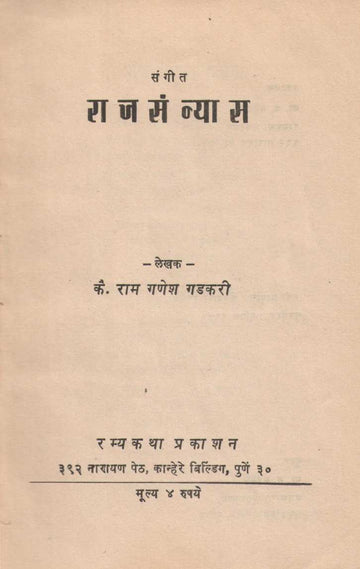 Sangeet Rajsanyas ( संगीत राजसंन्यास by Ram Ganesh Gadkari ( राम गणेश गडकरी )