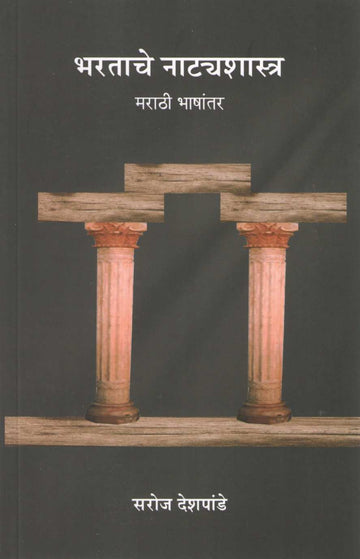 Bharatache Natyashastra : Marathi Bhashantar ( भरताचे नाट्यशास्त्र : मराठी भाषांतर by Dr. Saroj Deshpande ( डॉ. सरोज देशपांडे )