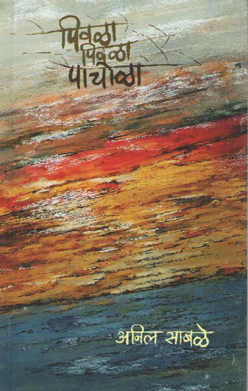 Pivala Pivala Pachola ( पिवळा पिवळा पाचोळा ) by Anil Sable ( अनिल साबळे )