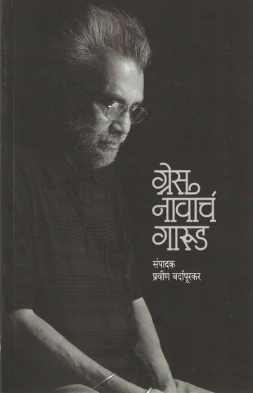 Grace Navach Garud ( ग्रेस नावाचं गारुड ) by Other ( इतर )