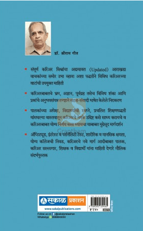 Sarvansathi Career Planning ( सर्वांसाठी करिअर प्लानिंग ) by Dr. Shriram Geet ( डॉ. श्रीराम गीत )
