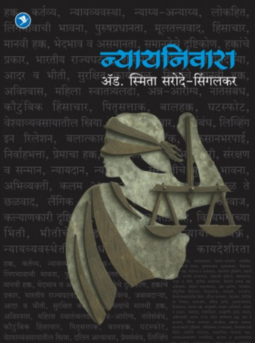 Nyaynivara ( न्यायनिवारा ) by Smita Sarode - Singalkar ( स्मिता सरोदे - सिंगलकर )