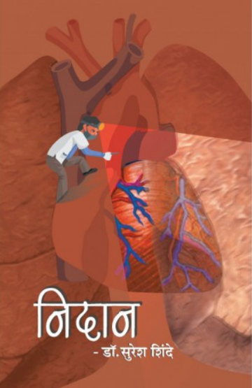 Nidan ( निदान ) by Dr. Suresh Shinde ( डॉ. सुरेश शिंदे )