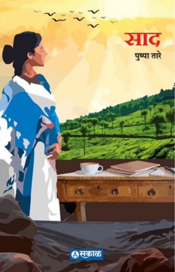 Saad ( साद ) by Pushpa Tare ( पुष्पा तारे )