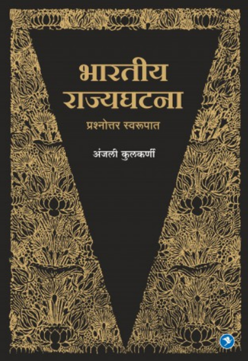 Bhartiya Rajyaghatna ( भारतीय राज्यघटना ) by Anjali Kulkarni ( अंजली कुलकर्णी )
