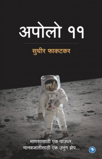 Apollo 11 ( अपोलो ११ ) by Sudhir Phakatkar ( सुधीर फाकटकर )