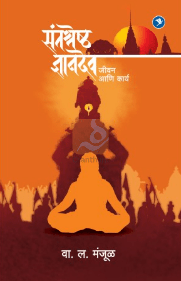 Santashreshtha Dnyanadev : Jeevan Ani Karya ( संतश्रेष्ठ ज्ञानदेव जीवन आणि कार्य ) by W. L. Manjul ( वा. ल. मंजूळ )
