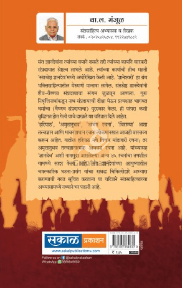 Santashreshtha Dnyanadev : Jeevan Ani Karya ( संतश्रेष्ठ ज्ञानदेव जीवन आणि कार्य ) by W. L. Manjul ( वा. ल. मंजूळ )