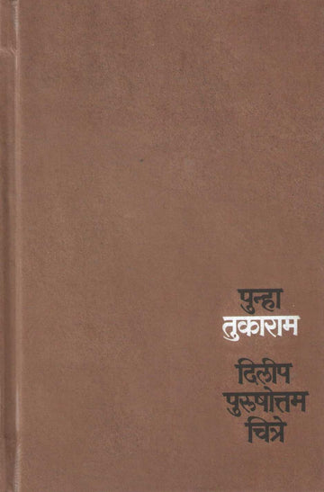 Punha Tukaram ( पुन्हा तुकाराम ) by Dilip Chitre ( दिलीप चित्रे )