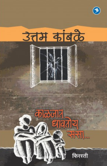 Kaljat Dhavtoy Sasa ( काळजात धावतोय ससा ) by Uttam Kamble ( उत्तम कांबळे )