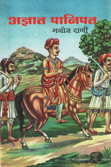 Adnyat Panipat ( अज्ञात पानिपत ) by Manoj Dani ( मनोज दाणी )