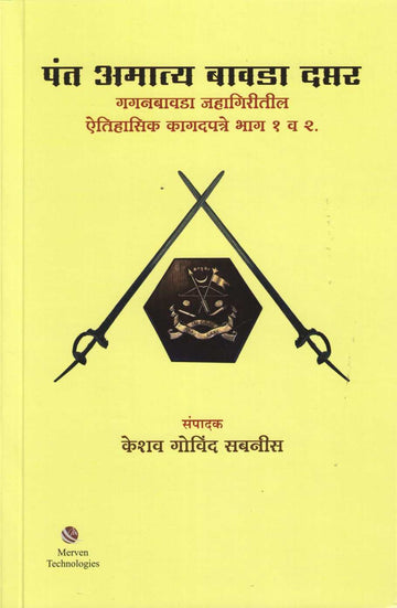 Pant Amatya Bavada Daptar ( पंत अमात्य बावडा दप्तर ) by Other ( इतर )