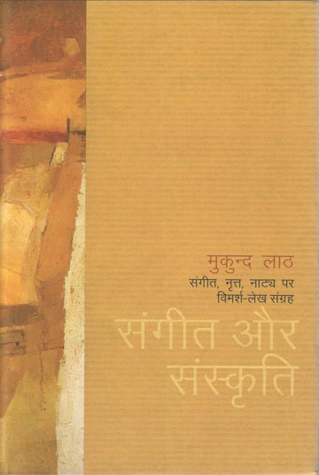 Sangeet Aur Sanskriti ( संगीत और संस्कृती ) by Mukund Lath ( मुकुंद लाठ )