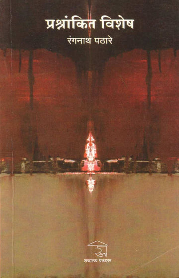 Prashnakit Vishesh ( प्रश्नांकित विशेष ) by Rangnath Pathare ( रंगनाथ पठारे )