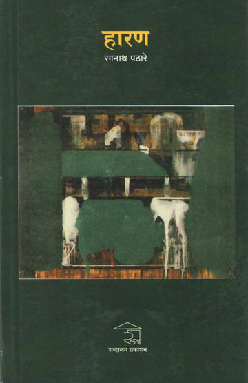 Haran ( हारण ) by Rangnath Pathare ( रंगनाथ पठारे )