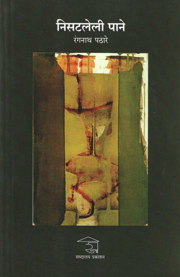 Nisatleli Pane ( निसटलेली पाने ) by Rangnath Pathare ( रंगनाथ पठारे )