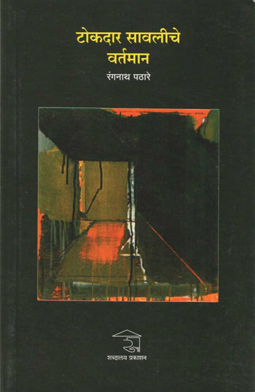 Tokdar Sawaliche Vartaman ( टोकदार सावलीचे वर्तमान ) by Rangnath Pathare ( रंगनाथ पठारे )