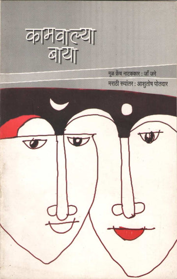 Kamawalya Baya ( कामवाल्या बाया by Ja Jane ( जा जने )
