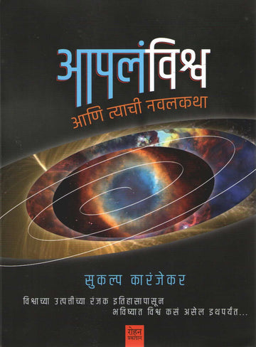Apala Vishwa Ani Tyachi Navalkatha ( आपलं विश्व आणि त्यांची नवलकथा ) by Sukalp Karanjekar ( सुकल्प कारंजेकर )