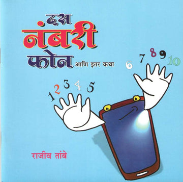 Das Nambari Phone Ani Itar Katha ( दस नंबरी फोन आणि इतर कथा ) by Rajeev Tambe ( राजीव तांबे )