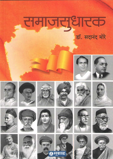 Samajsudharak ( समाजसुधारक ) by Dr. Sadanand More ( डॉ. सदानंद मोरे )
