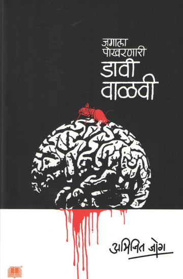 Jagala Pokharnari Davi Valavi ( जगाला पोखरणारी डावी वाळवी ) by Abhijit Jog ( अभिजीत जोग )
