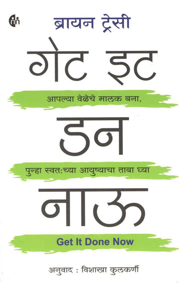 Get It Done Now ( गेट इट डन नाऊ ) by Brain Tracy ( ब्रायन ट्रेसी )