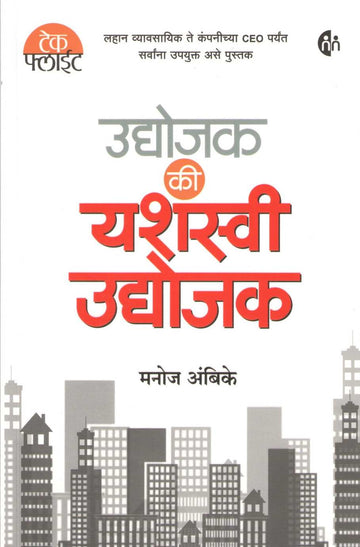 Udyojak Ki Yashaswi Udyojak ( उद्योजक कि यशस्वी उद्योजक ) by Manoj Ambike ( मनोज अंबिके )