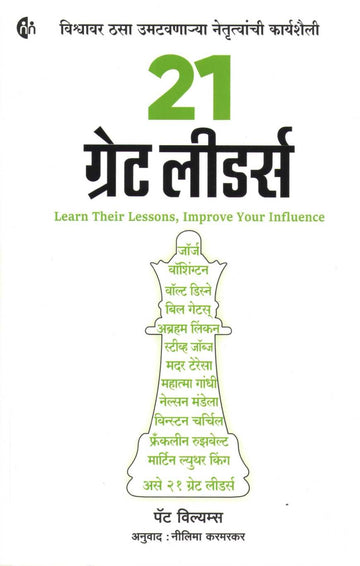 21 Great Leaders ( २१ ग्रेट लीडर्स ) by Pat Williams ( पॅट विल्यम्स )