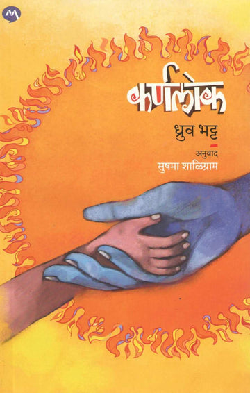 Karnalok ( कर्णलोक ) by Dhruv Bhatt ( ध्रुव भट्ट )