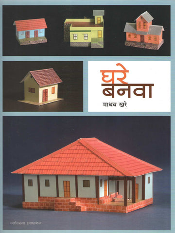 Ghare Banwa ( घरे बनवा ) by Madhav Khare ( माधव खरे )