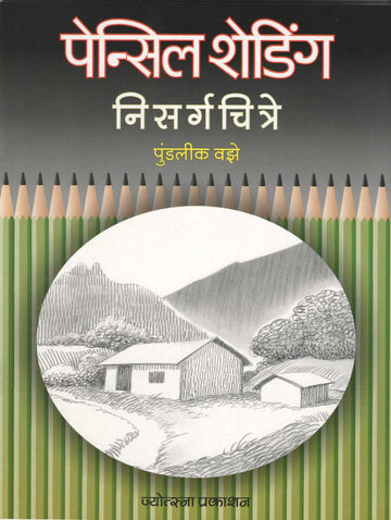 Pencil Shading - Nisargchitre ( पेन्सिल शेडिंग - निसर्गचित्रे ) by Pundalik Vaze ( पुण्डलीक वझे )