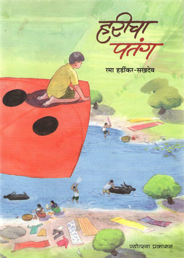 Haricha Patang ( हरीचा पतंग ) by Rama Hardikar - Sakhdeo ( रमा हर्डीकर - सखदेव )