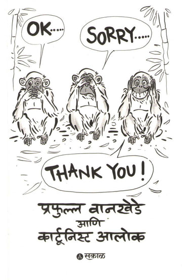 Ok Sorry Thank You ( ओके सॉरी थँक्यू ) by Prafulla Wankhede ( प्रफुल्ल वानखेडे )