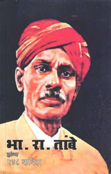 Bha. Ra. Tambe Hyanchya 248 Kavita ( भा. रा. तांबे ह्यांच्या २४८ कविता ) by B. R. Tambe ( भा. रा. तांबे )