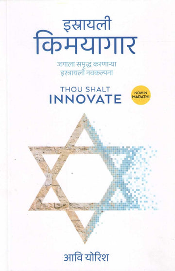Israeli Kimayagar ( इस्रायली किमयागार ) by Avi Jorisch ( आवि योरिश )